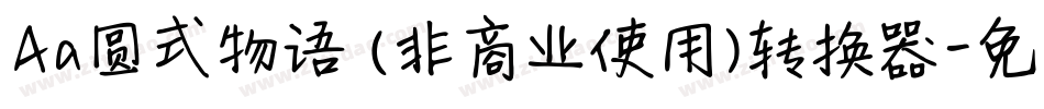 Aa圆式物语 (非商业使用)转换器字体转换